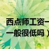 西点师工资一般很低吗工资高吗（西点师工资一般很低吗）