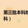 第三批本科院校有哪些（第三批是本科还是专科）