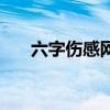 六字伤感网名繁体字（六字伤感网名）