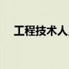 工程技术人员岗位介绍（工程技术人员）