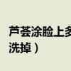 芦荟涂脸上多长时间最好（芦荟涂在脸上多久洗掉）
