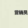 营销员之家官网（营销员之家）