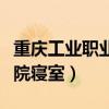 重庆工业职业学院寝室环境（重庆工业职业学院寝室）
