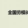 全国劳模待遇新标准（全国劳模待遇）