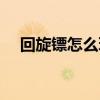 回旋镖怎么玩才能回旋(回旋镖怎么玩) 回旋镖怎么玩才能回旋(回旋镖怎么玩)