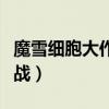 魔雪细胞大作战是不是关服了（魔雪细胞大作战）