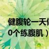 健腹轮一天做多少个可以减肥（健腹轮一天50个练腹肌）