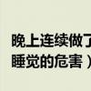 晚上连续做了好多梦而且都是断的（晚上连麦睡觉的危害）