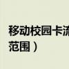 移动校园卡流量范围有多大（移动校园卡流量范围）