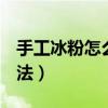 手工冰粉怎么做才更有q弹（手工冰粉制作方法）