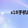 s18手机屏幕大小（手机屏幕大小）