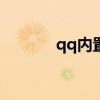 qq内置flash（qqflash模块）