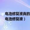 电池修复液真的能让电池起死回生吗?小伙用它做回实验(电池修复液) 电池修复液真的能让电池起死回生吗?小伙用它做回实验(电池修复液)