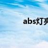abs灯亮了怎么消除（abs灯亮）