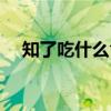 知了吃什么食物视频（知了吃什么食物）