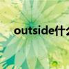 outside什么意思?（outside什么意思）