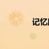 记忆魔方20关（记忆魔方）