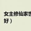 女主修仙家世好灵根好（女主修仙出生好灵根好）