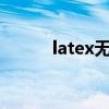 latex无穷大符号（无穷大符号）