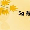 5g 有多快（5g网络有多快）