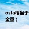 osta相当于计算机几级（osta计算机证书含金量）