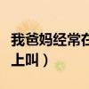 我爸妈经常在晚上叫我起床(我爸妈经常在晚上叫) 我爸妈经常在晚上叫我起床(我爸妈经常在晚上叫)