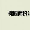 椭圆面积公式计算器（椭圆面积公式）