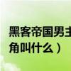 黑客帝国男主角叫什么英文名（黑客帝国男主角叫什么）
