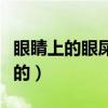 眼睛上的眼屎是怎么形成的（眼屎是怎么形成的）