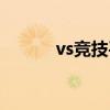 vs竞技平台积分（vs竞技平台）
