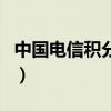 中国电信积分查询与兑换（中国电信积分查询）