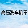 高压洗车机不吸水是什么原因（高压洗车机）