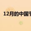 12月的中国节日有哪些（中国节日有哪些）
