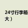 24寸行李箱有多大长宽高（24寸行李箱有多大）