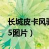长城皮卡风骏5图片报价参数（长城皮卡风骏5图片）