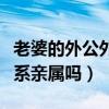 老婆的外公外婆是直系亲属吗（外公外婆是直系亲属吗）