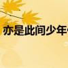 亦是此间少年什么意思（此间少年什么意思）