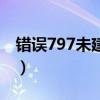 错误797未建立远程连接怎么解决（错误797）
