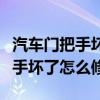 汽车门把手坏了怎么修多少钱一个（汽车门把手坏了怎么修）