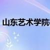 山东艺术学院宿舍照片（山东艺术学院宿舍）