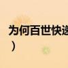 为何百世快递这么慢（百世快递为什么那么慢）