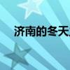 济南的冬天主要内容概括(济南的冬天) 济南的冬天主要内容概括(济南的冬天)