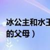 冰公主和水王子的父母图片（冰公主和水王子的父母）