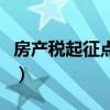 房产税起征点是什么意思（起征点是什么意思）