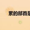 累的部首是什么部首结构(累的部首) 累的部首是什么部首结构(累的部首)