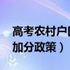 高考农村户口加分政策2024（高考农村户口加分政策）