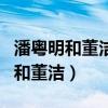 潘粤明和董洁的婚变到底是什么原因（潘粤明和董洁）