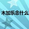 木加乐念什么意思是什么字（木加乐念什么）