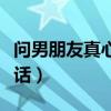 问男朋友真心话大冒险问题（问男朋友的真心话）