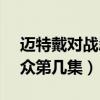 迈特戴对战忍刀七人众（迈特戴vs忍刀七人众第几集）